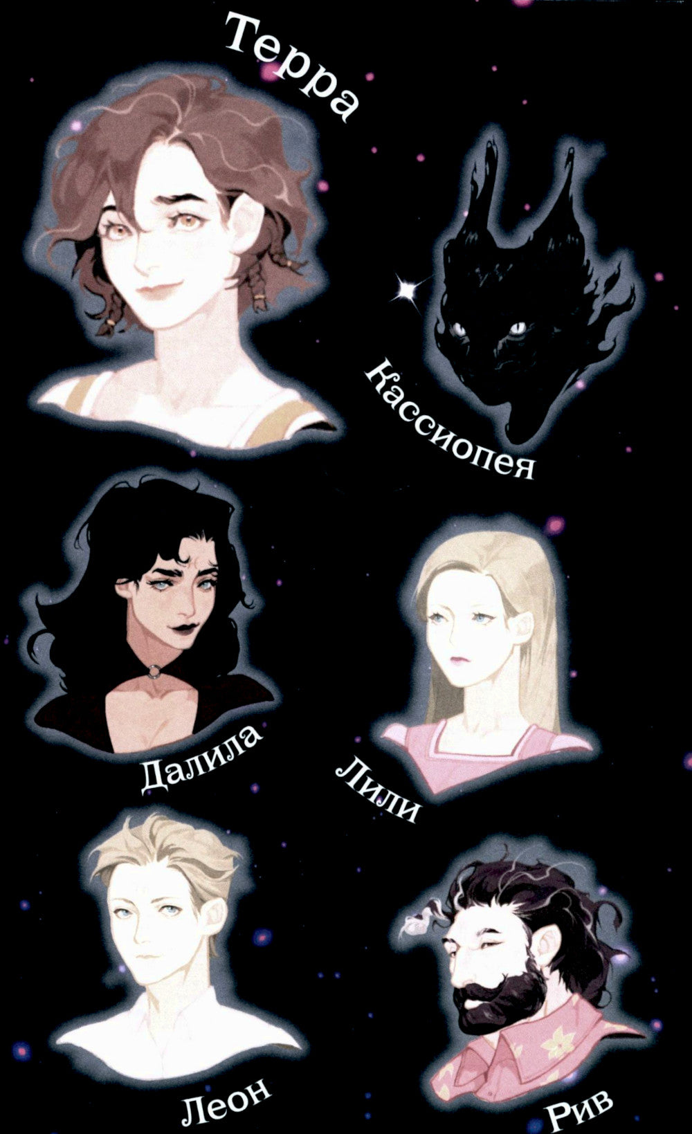 Терра и тайна созвездий. Кн. 1