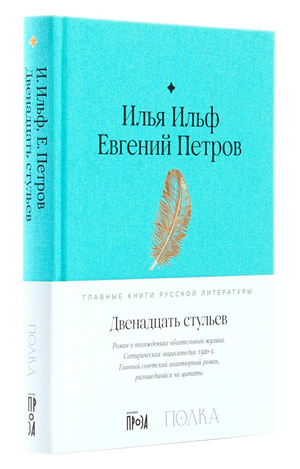 Двенадцать стульев