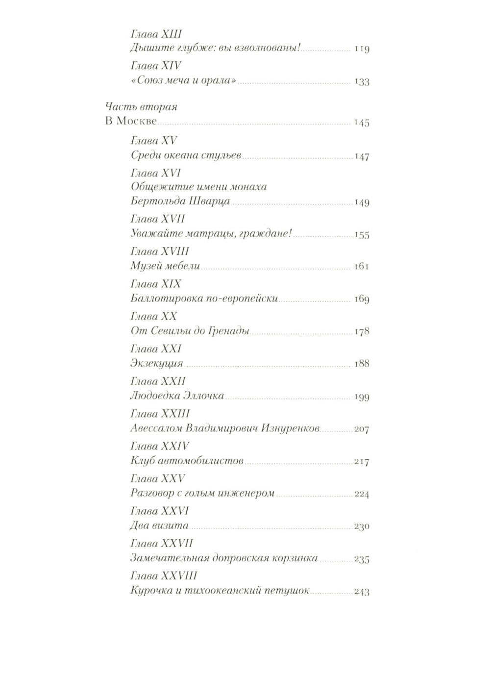 Двенадцать стульев