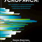 Ускоряйся! Наука DevOps. Как создавать и масштабировать высокопроизводительные цифровые организации