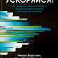 Ускоряйся! Наука DevOps. Как создавать и масштабировать высокопроизводительные цифровые организации