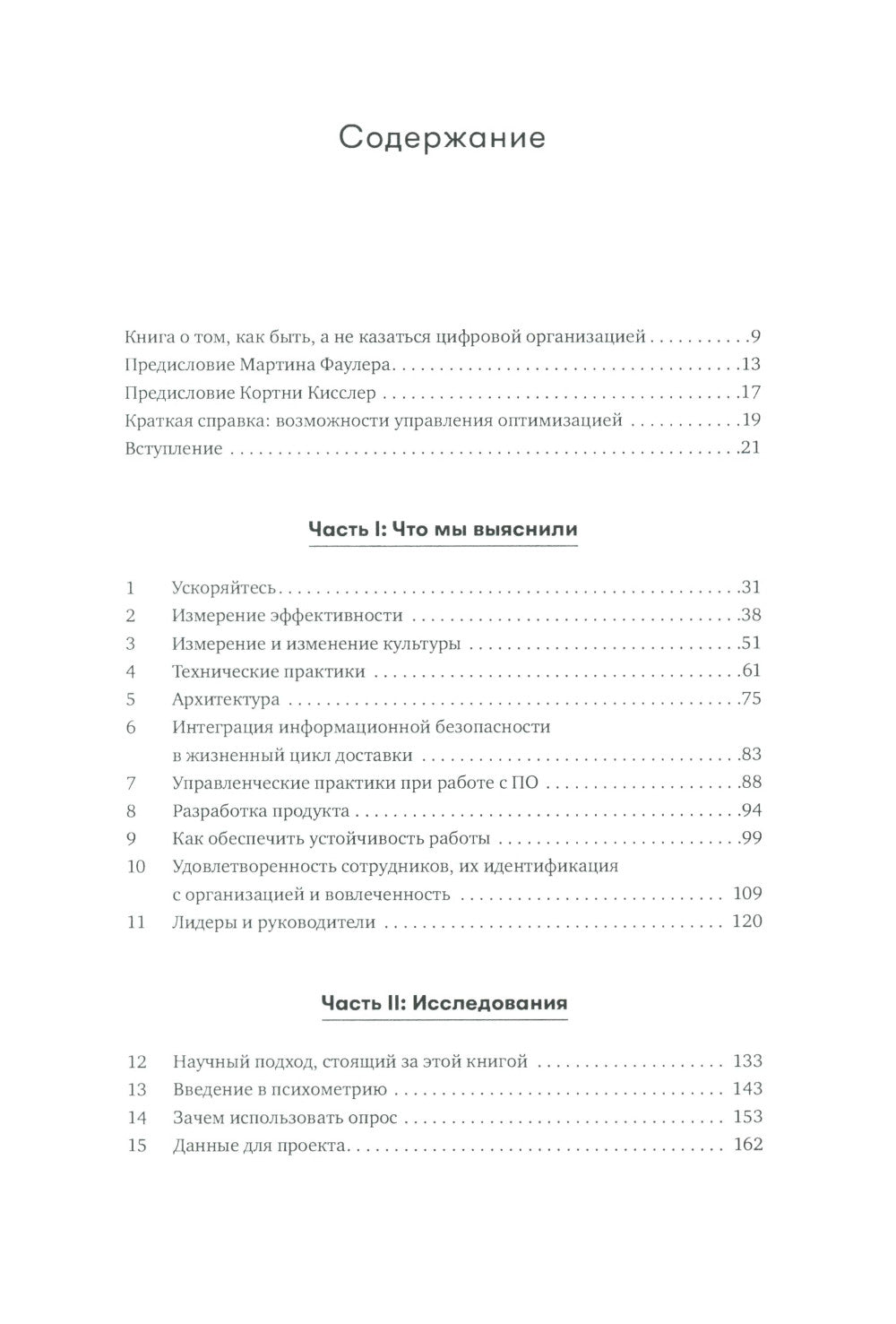 Ускоряйся! Наука DevOps. Как создавать и масштабировать высокопроизводительные цифровые организации
