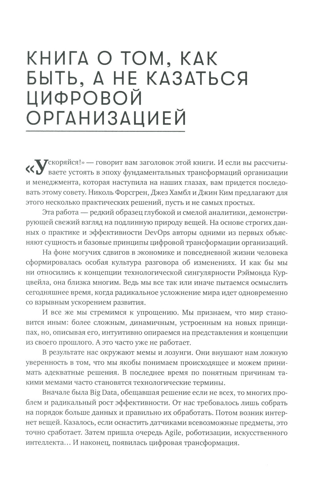 Ускоряйся! Наука DevOps. Как создавать и масштабировать высокопроизводительные цифровые организации