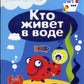 Кто живет в воде (+ многоразовые наклейки)