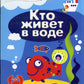 Кто живет в воде (+ многоразовые наклейки)