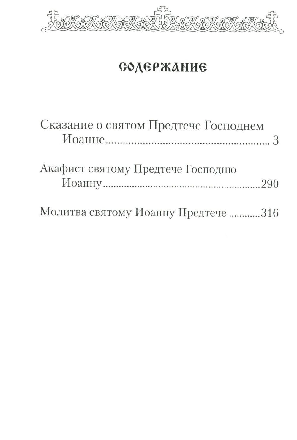 Святой Великий Пророк Предтеча и Креститель Господень Иоанн