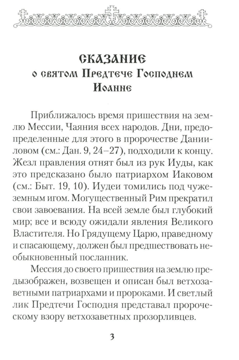 Святой Великий Пророк Предтеча и Креститель Господень Иоанн
