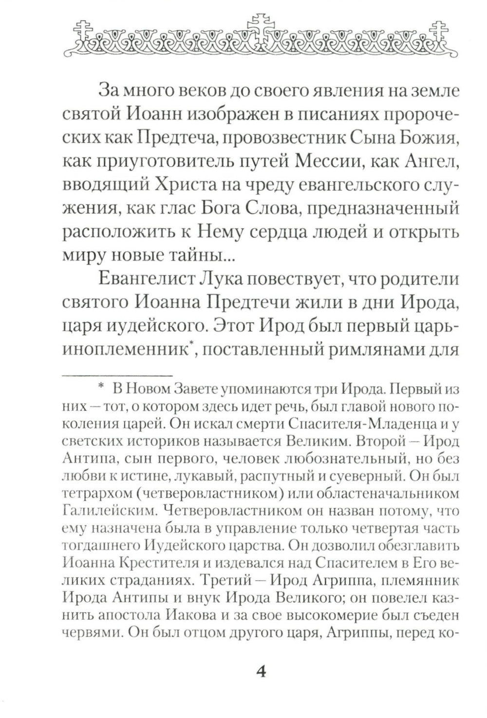 Святой Великий Пророк Предтеча и Креститель Господень Иоанн