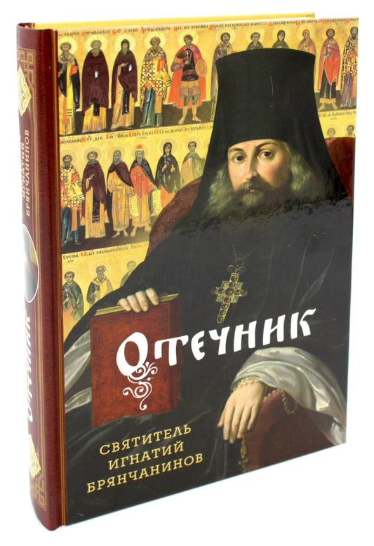 Отечник. Избранные творения