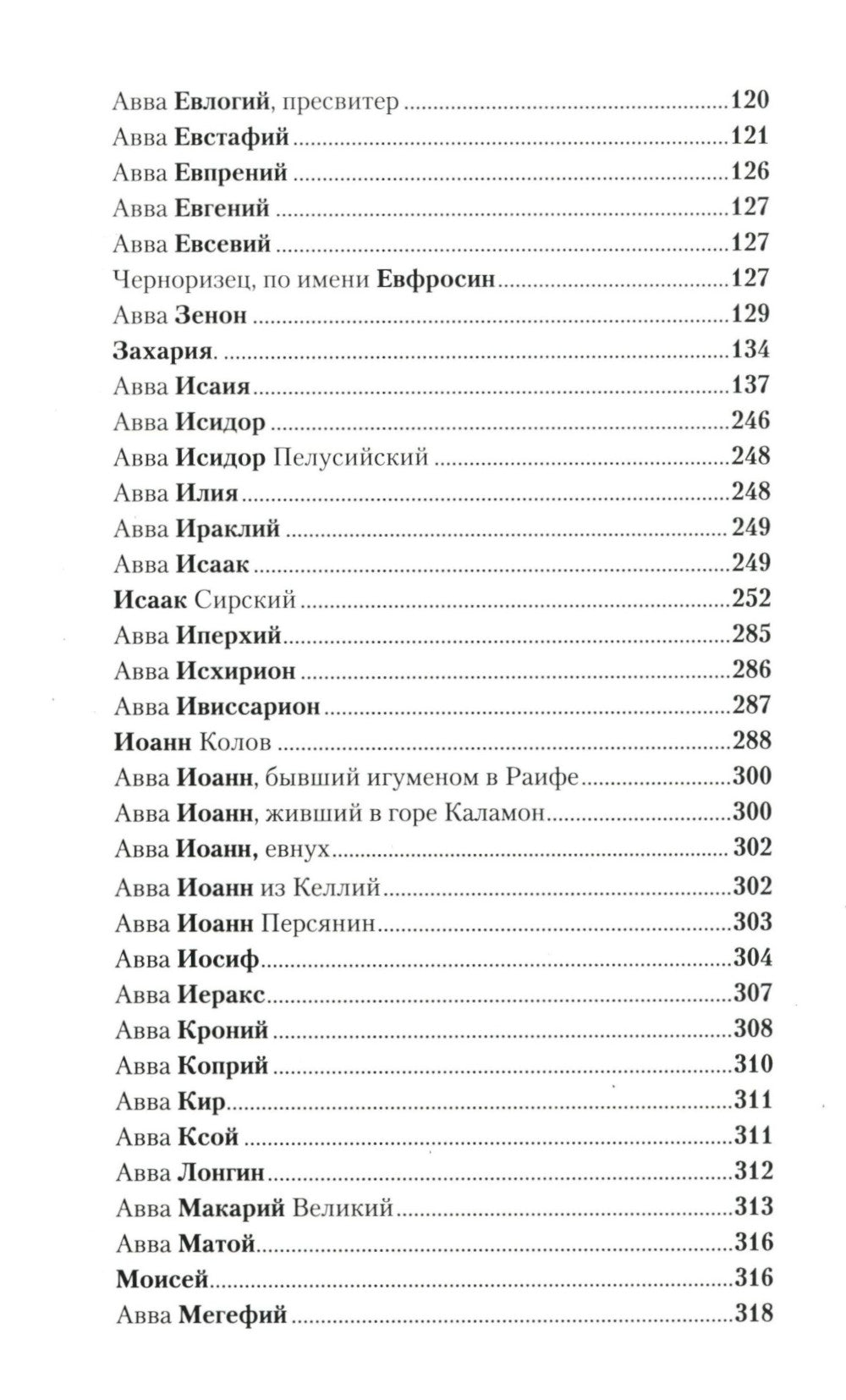 Отечник. Избранные творения