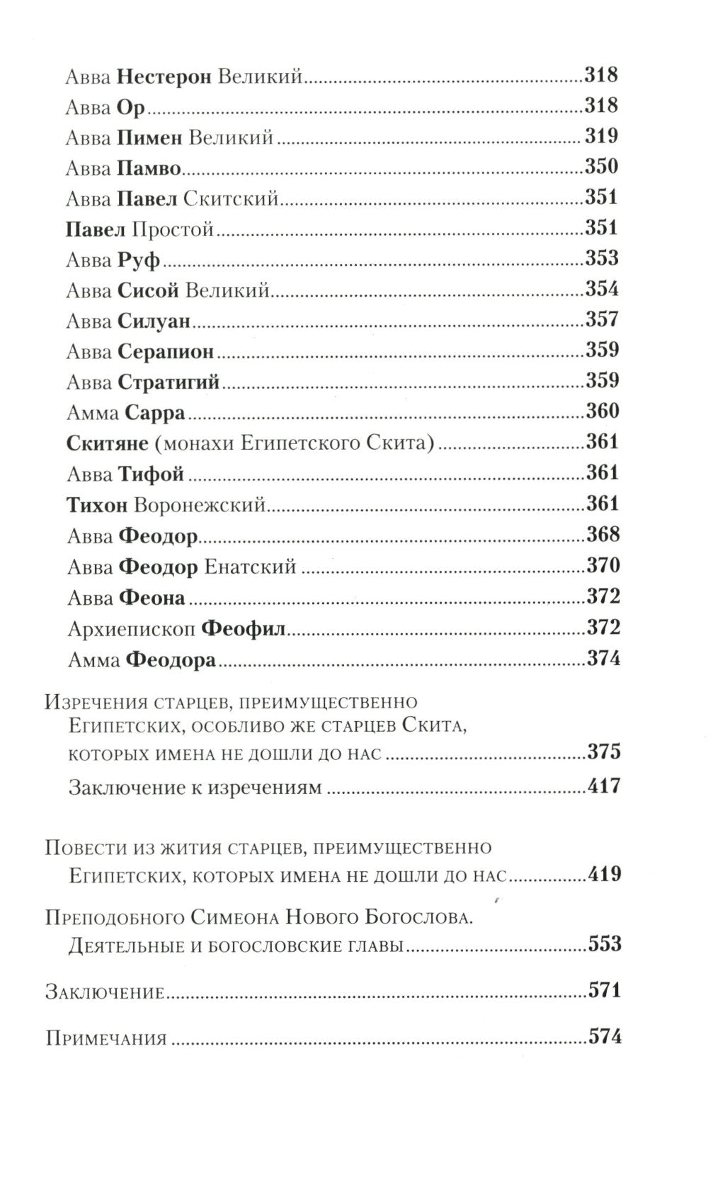 Отечник. Избранные творения