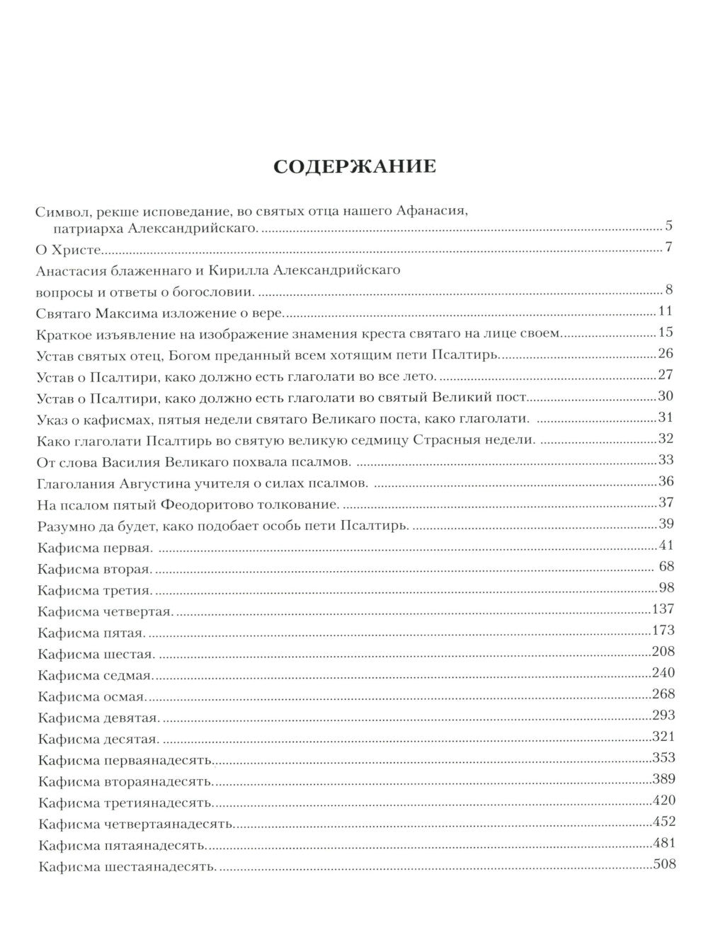 Псалтирь с толкованием: на церковнославянском языке (крупный шрифт)