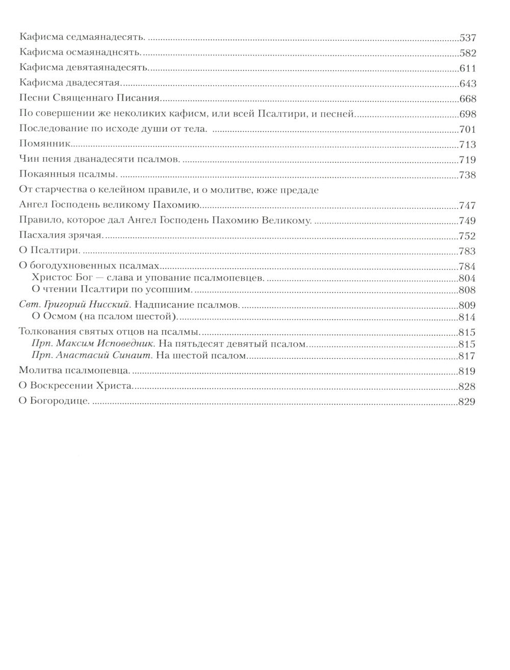 Псалтирь с толкованием: на церковнославянском языке (крупный шрифт)