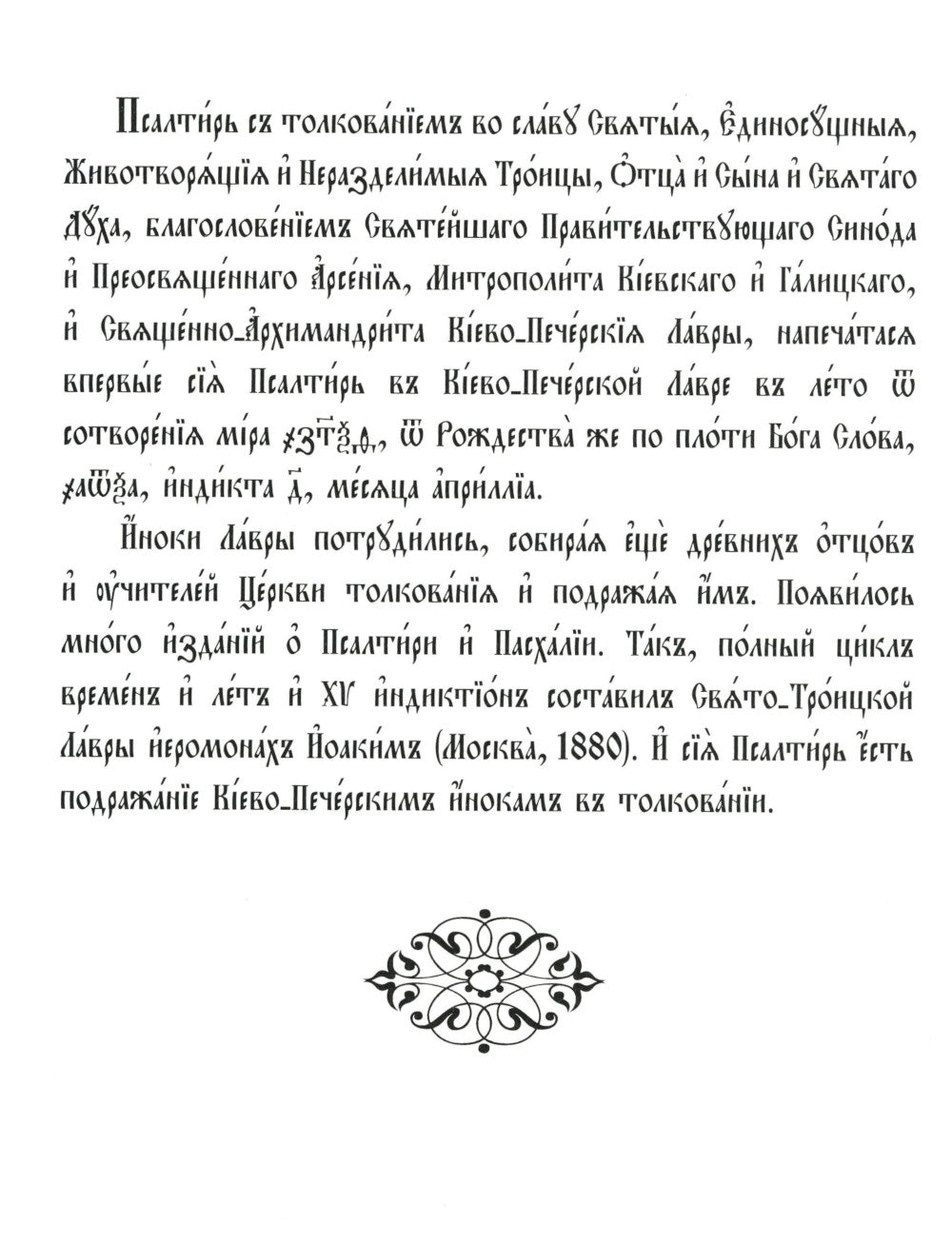 Псалтирь с толкованием: на церковнославянском языке (крупный шрифт)