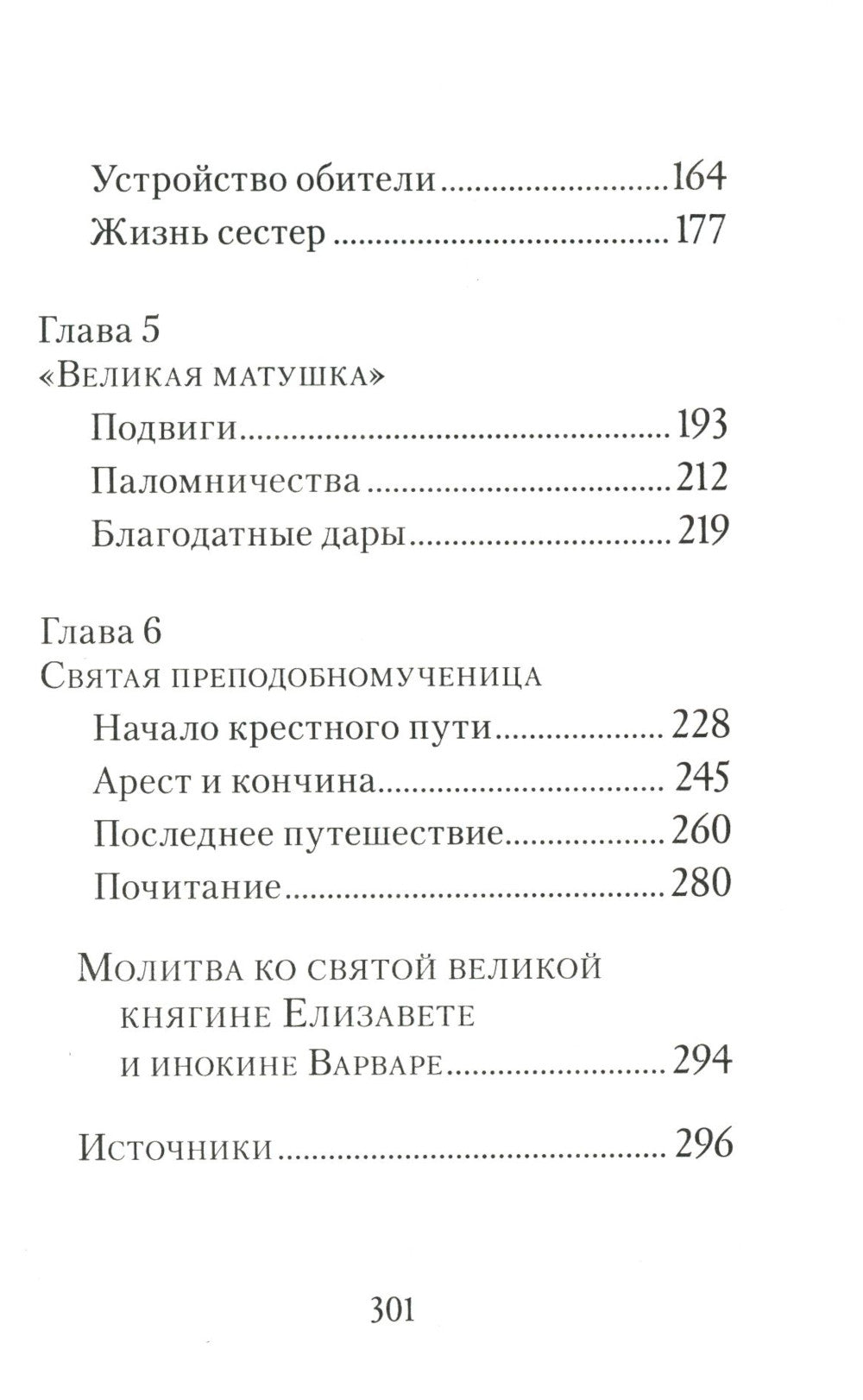 Святая великая княгиня Елизавета