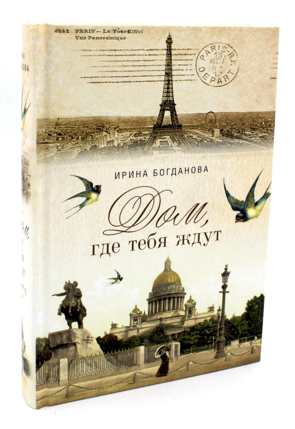 Дом, где тебя ждут: роман