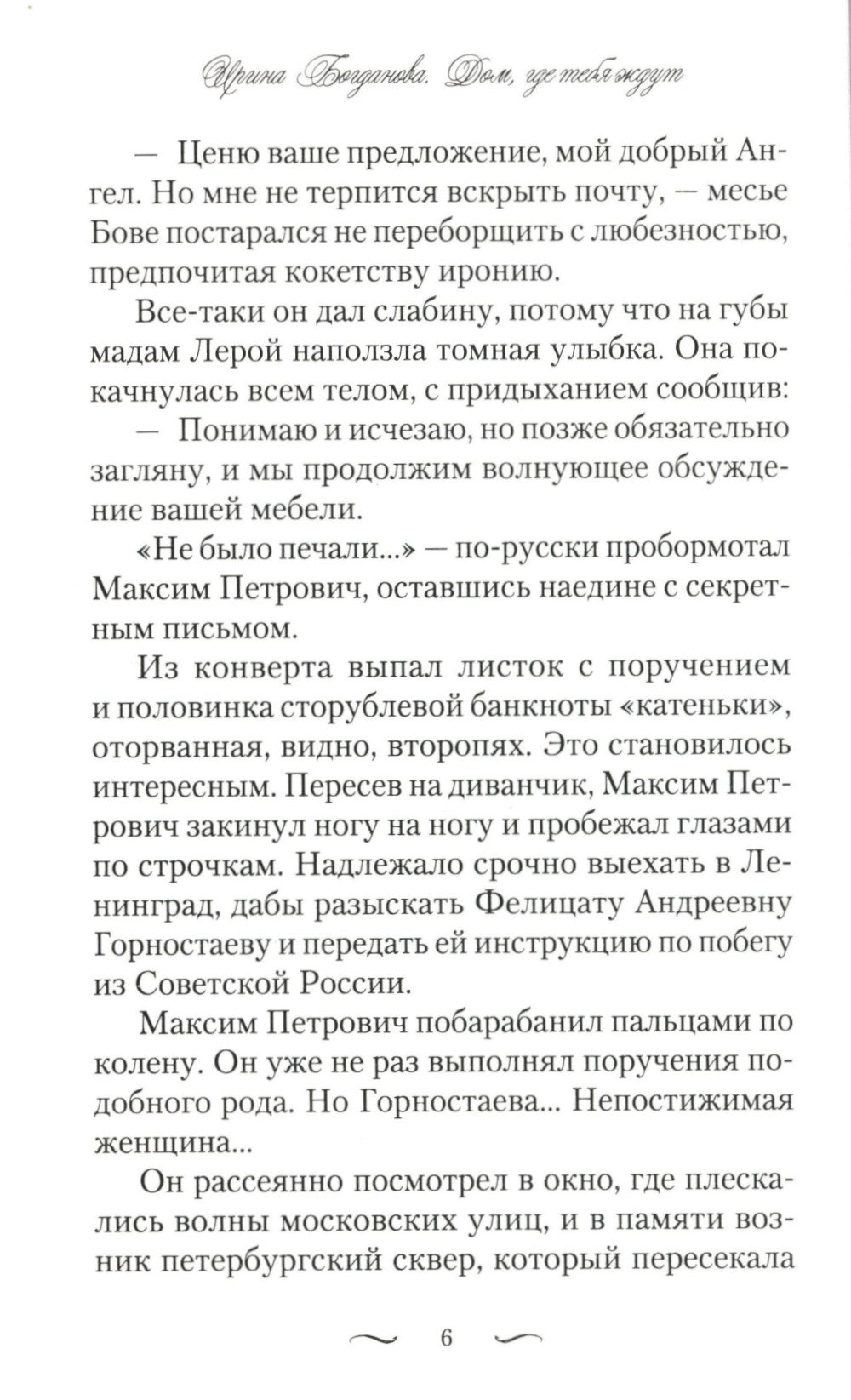 Дом, где тебя ждут: роман