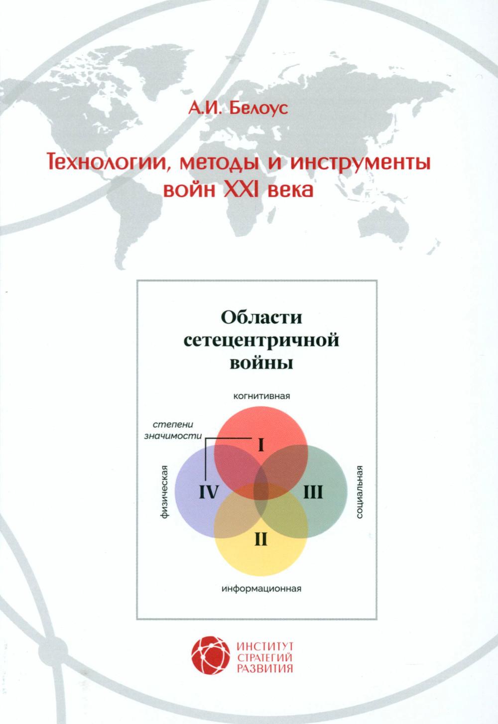 Технологии, методы и инструменты войны XXI века