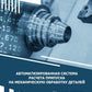 Автоматизированная система расчета припуска по механической обработке деталей: монография.