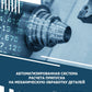 Автоматизированная система расчета припуска по механической обработке деталей: монография.