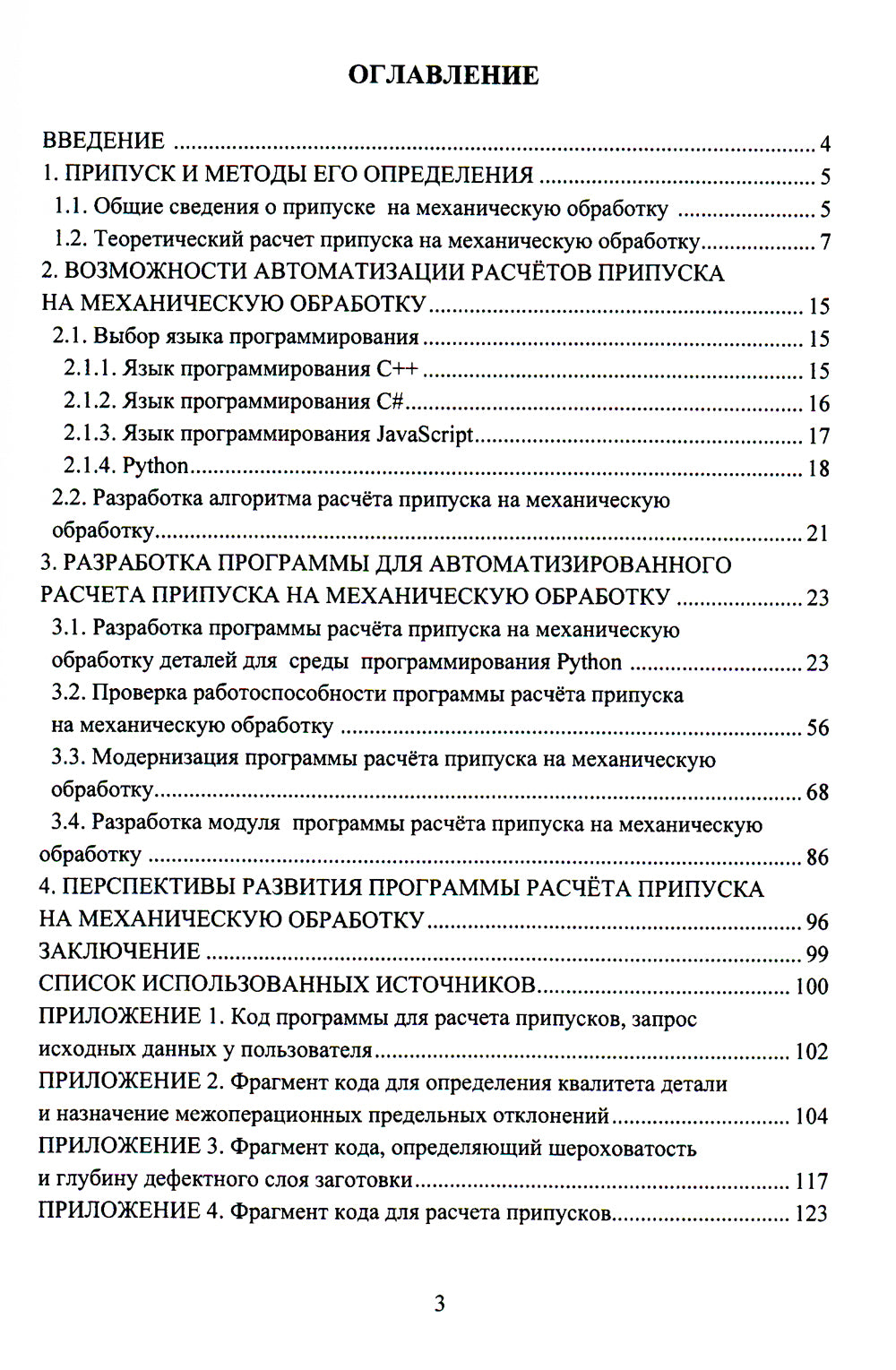Автоматизированная система расчета припуска по механической обработке деталей: монография.