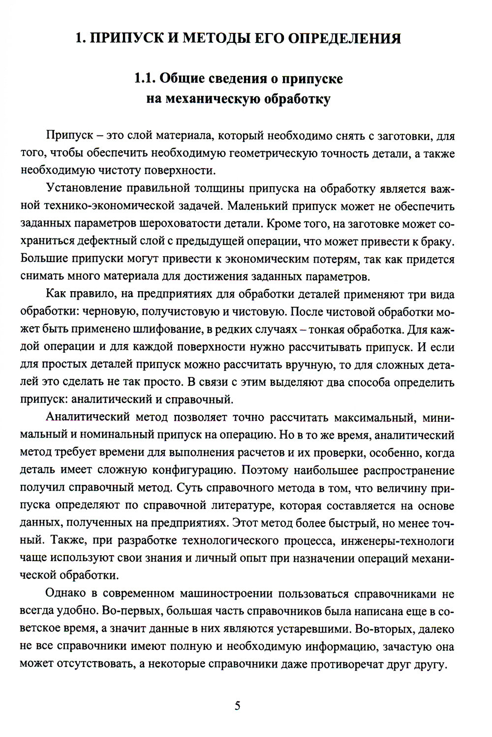 Автоматизированная система расчета припуска по механической обработке деталей: монография.