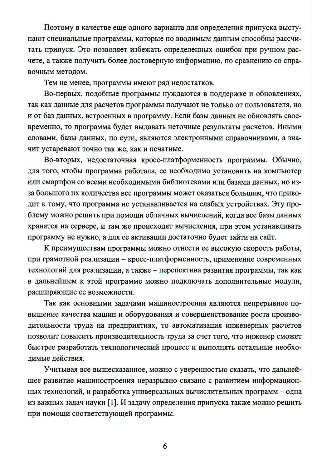 Автоматизированная система расчета припуска по механической обработке деталей: монография.