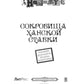Сокровища ханской ставки: роман
