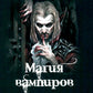 Магия вампиров. Кровавая тропа Лаварош