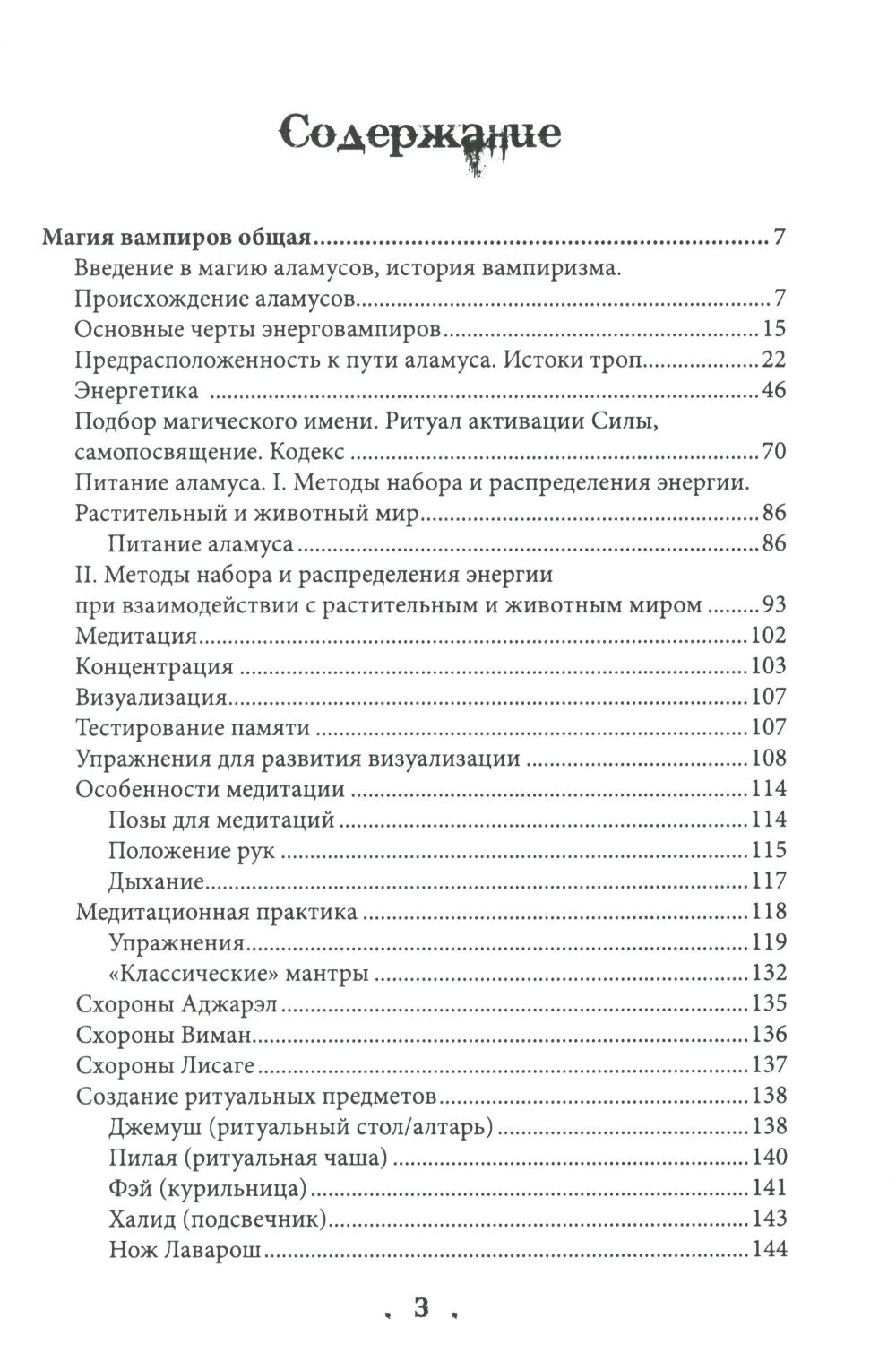 Магия вампиров. Кровавая тропа Лаварош