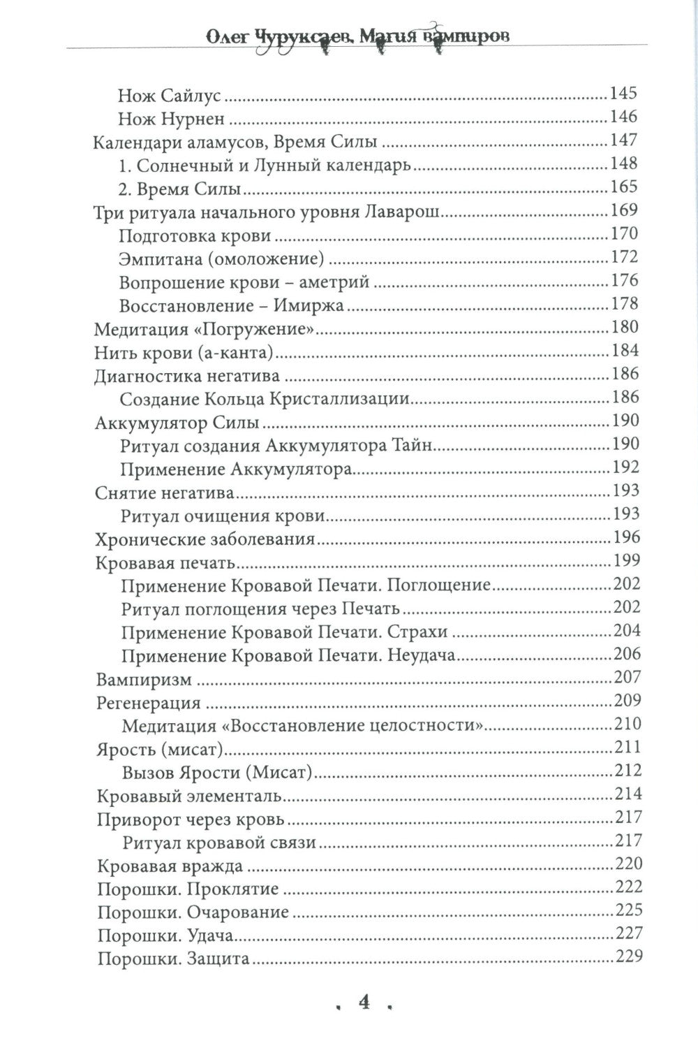 Магия вампиров. Кровавая тропа Лаварош