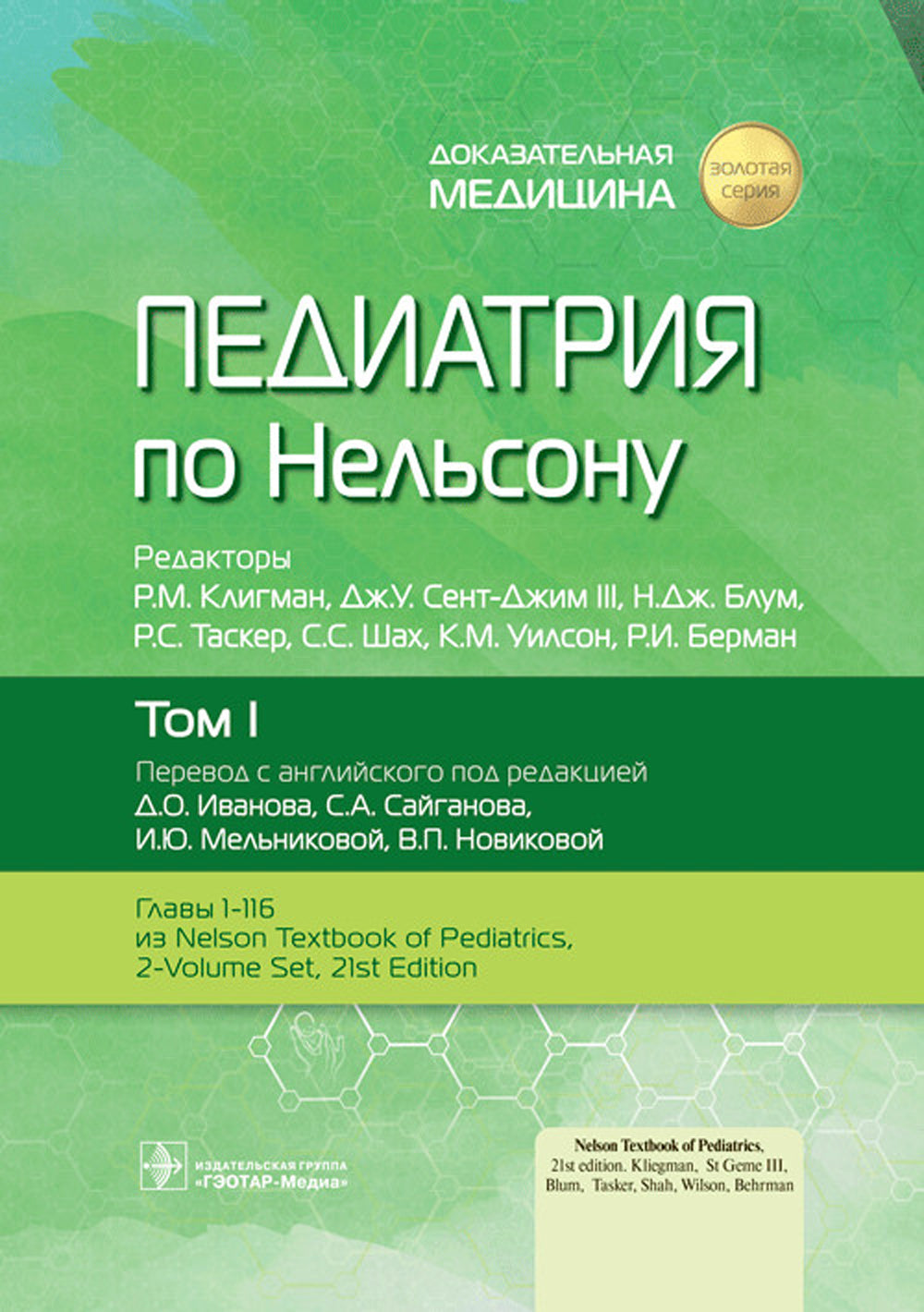 Педиатрия по Нельсону. À 4 т. (complexe de 4 caractères)