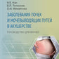 Заболевания почек и мочевыводящих путей в акушерстве: руководство для врачей