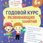 Годовой курс развивающих занятий для детей 6 лет