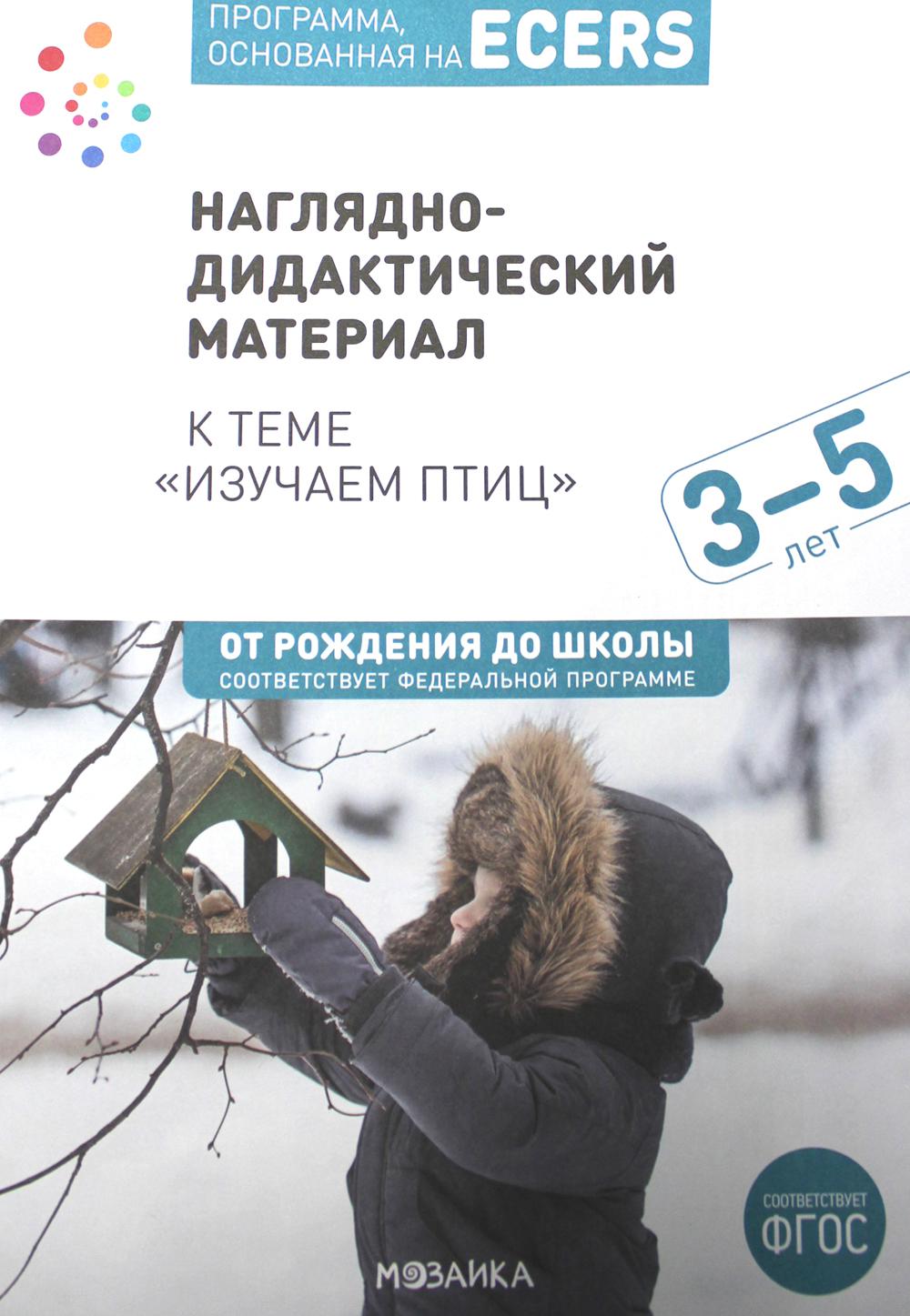 Наглядно-дидактический материал к теме "Изучаем птиц". 3-5 лет