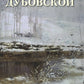 Николай Дубовской. Лучшие картины
