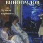 Сергей Виноградов. Лучшие картины