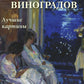 Сергей Виноградов. Лучшие картины