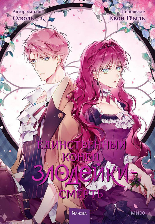 Единственный конец злодейки - смерть. Т. 3: манхва