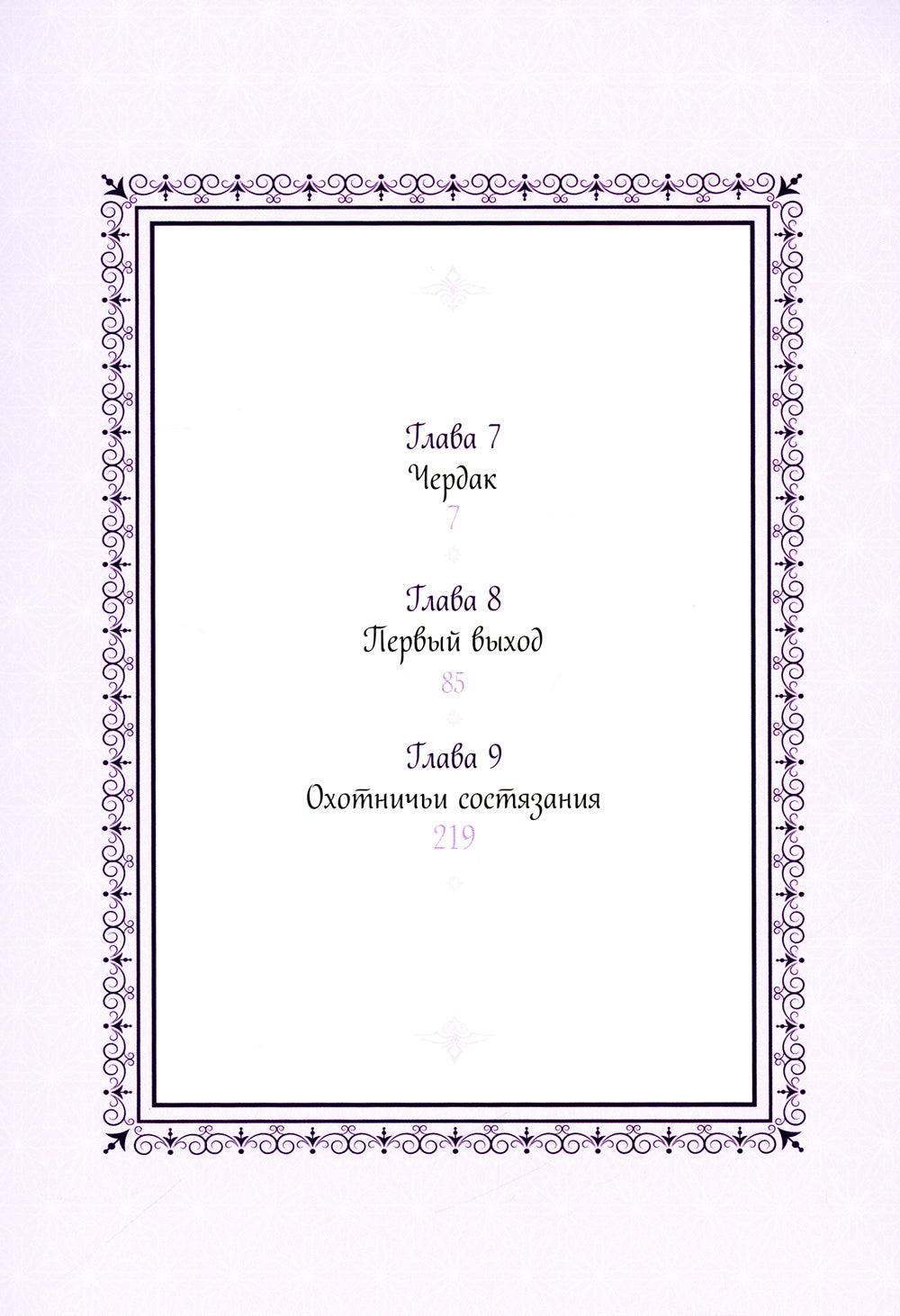 Единственный конец злодейки - смерть. Т. 3: манхва