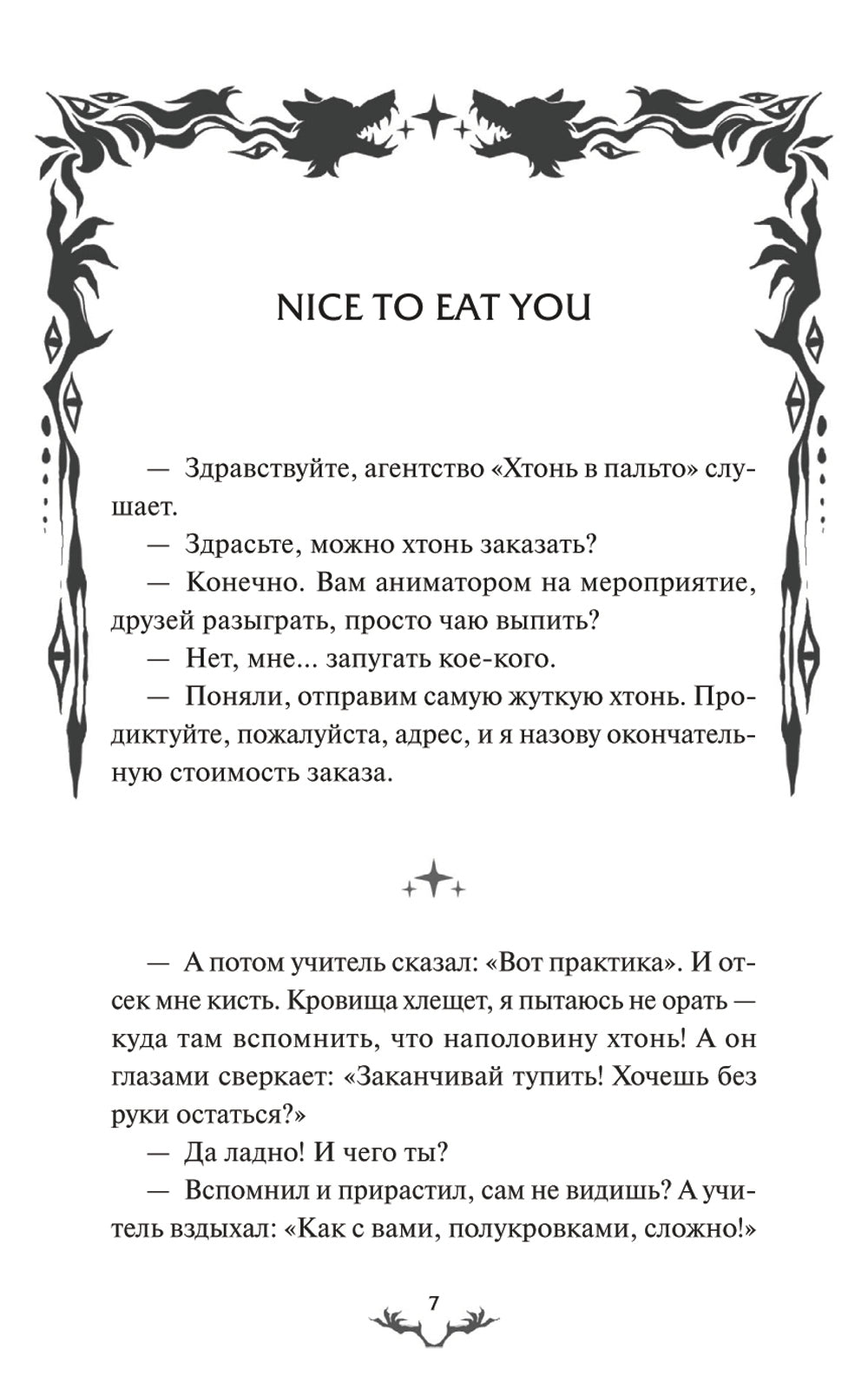 Хтонь в пальто