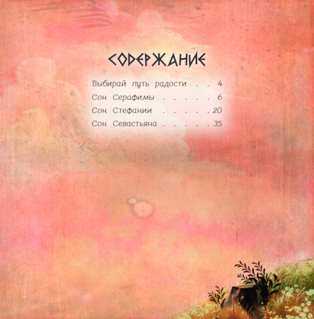 Герои снов. Сила природы