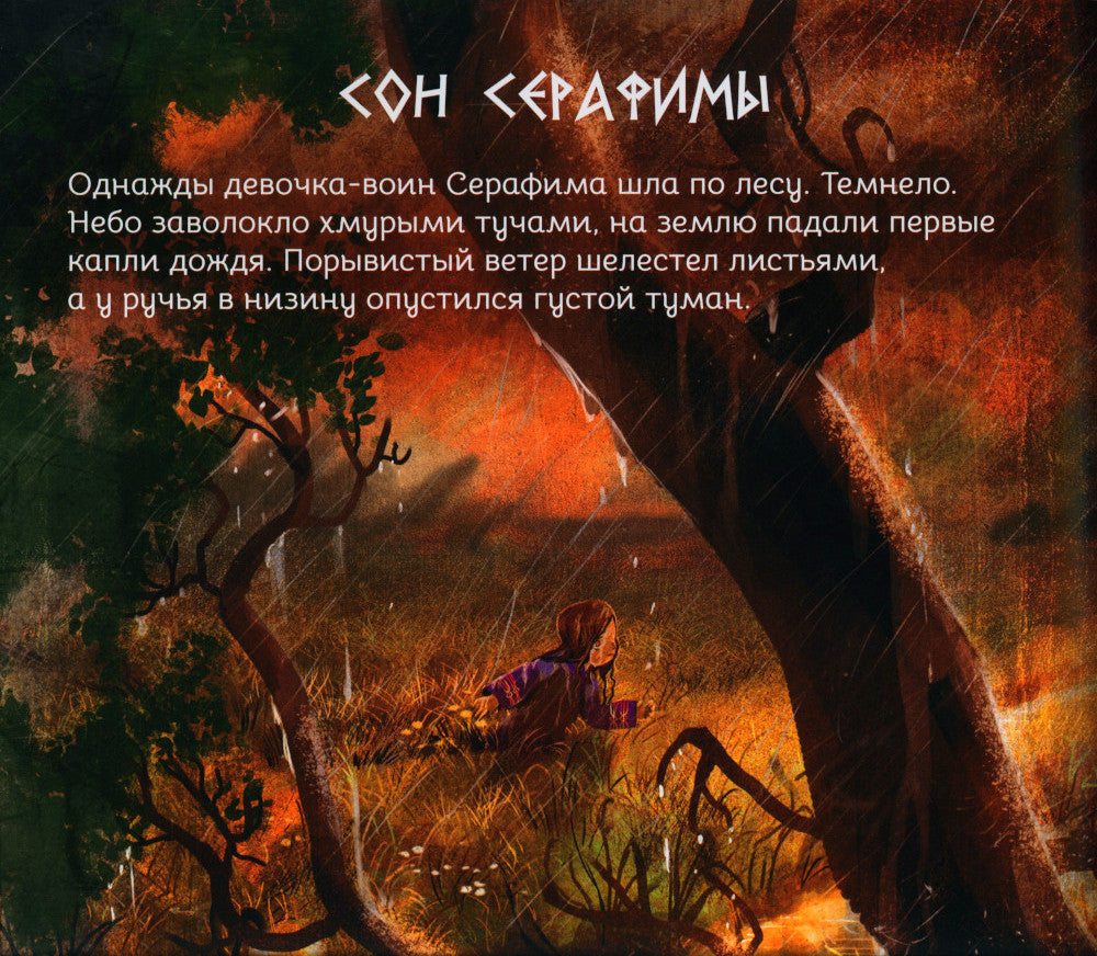 Герои снов. Сила природы