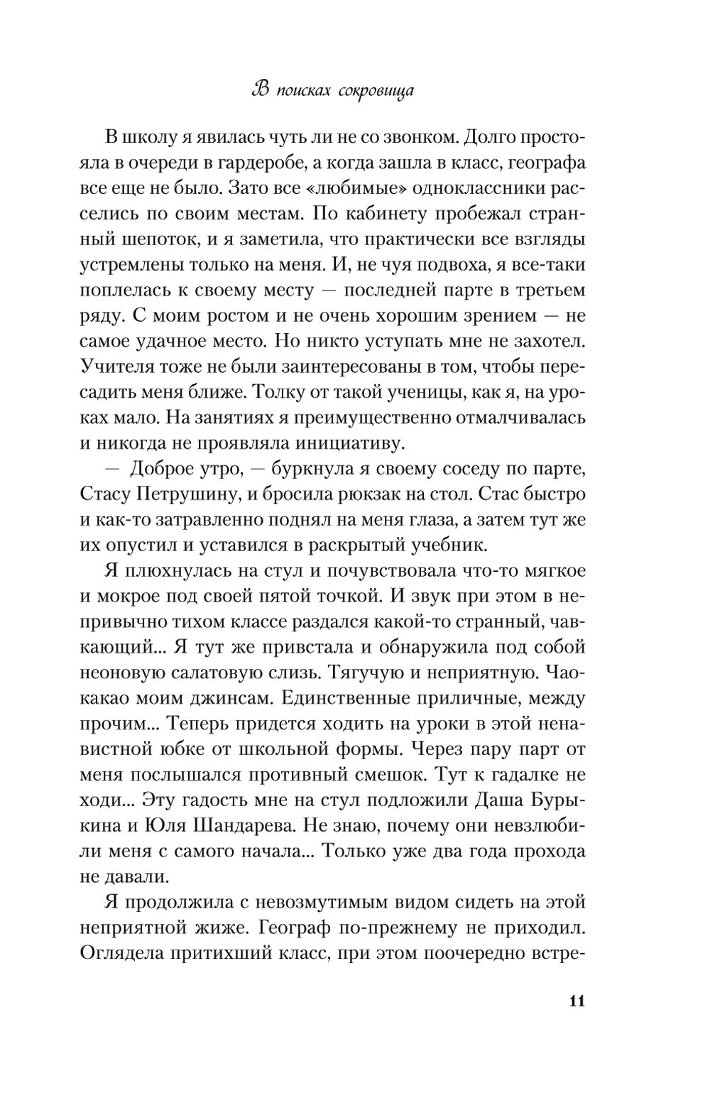 В поисках сокровища