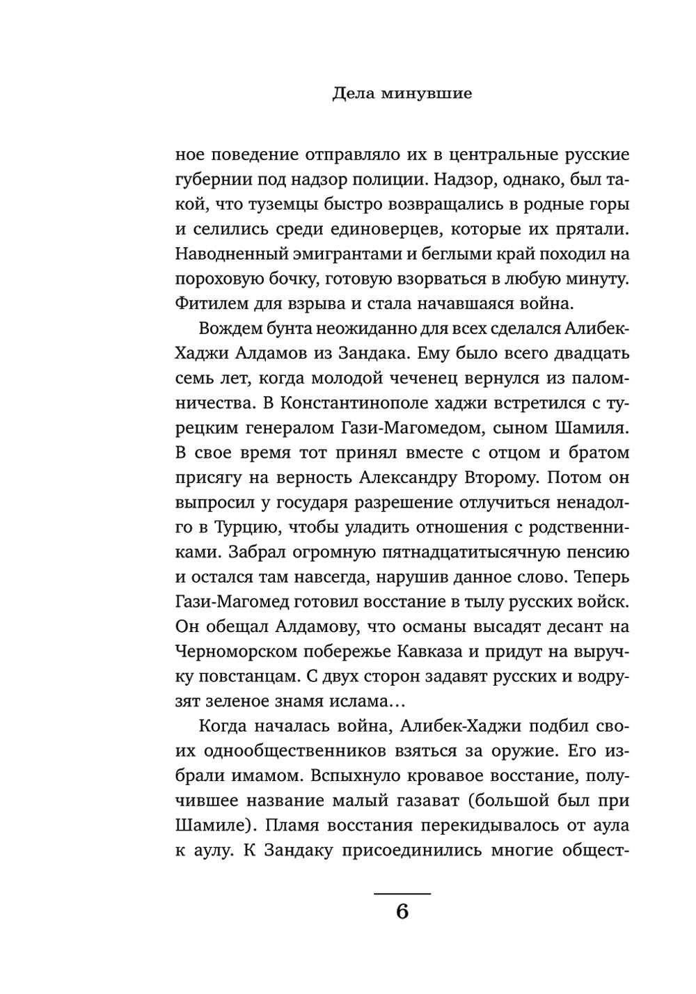 Дела минувшие