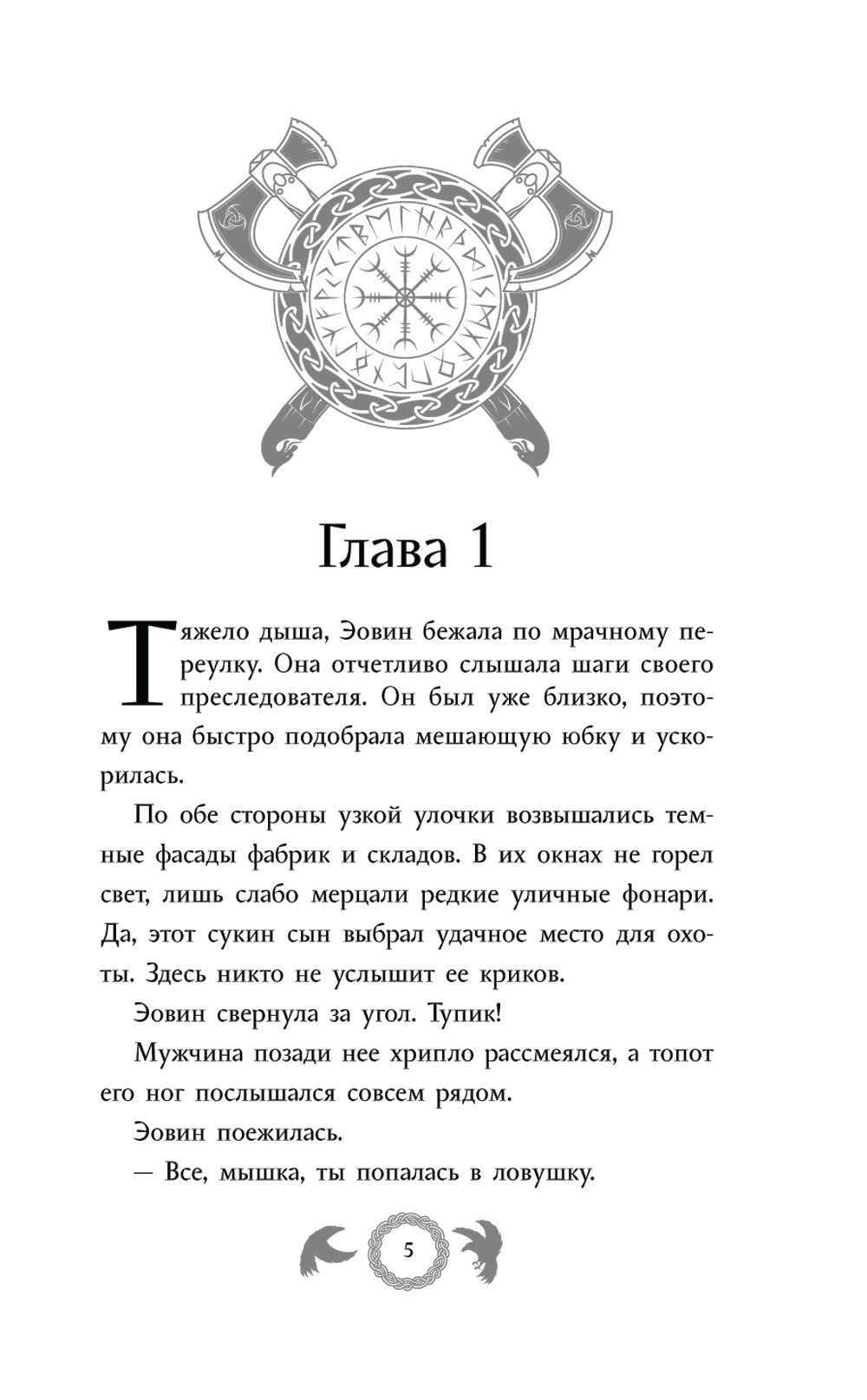 Эовин. Problèmes de sécurité