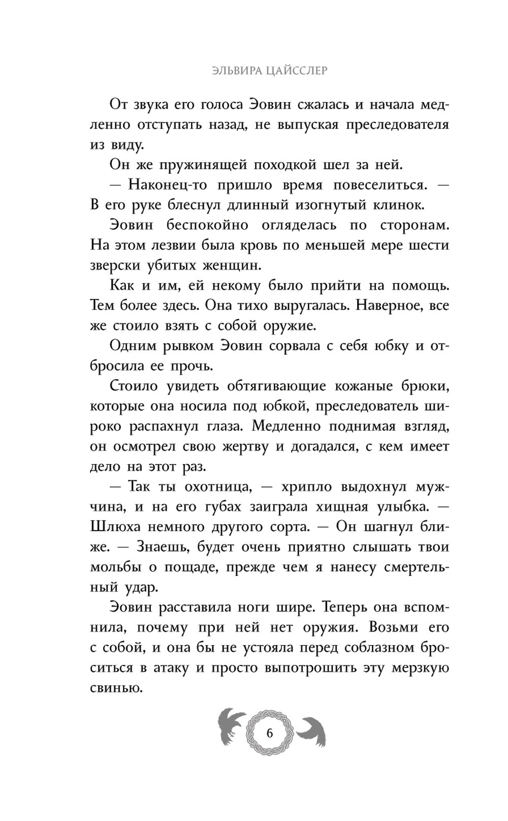 Эовин. Problèmes de sécurité