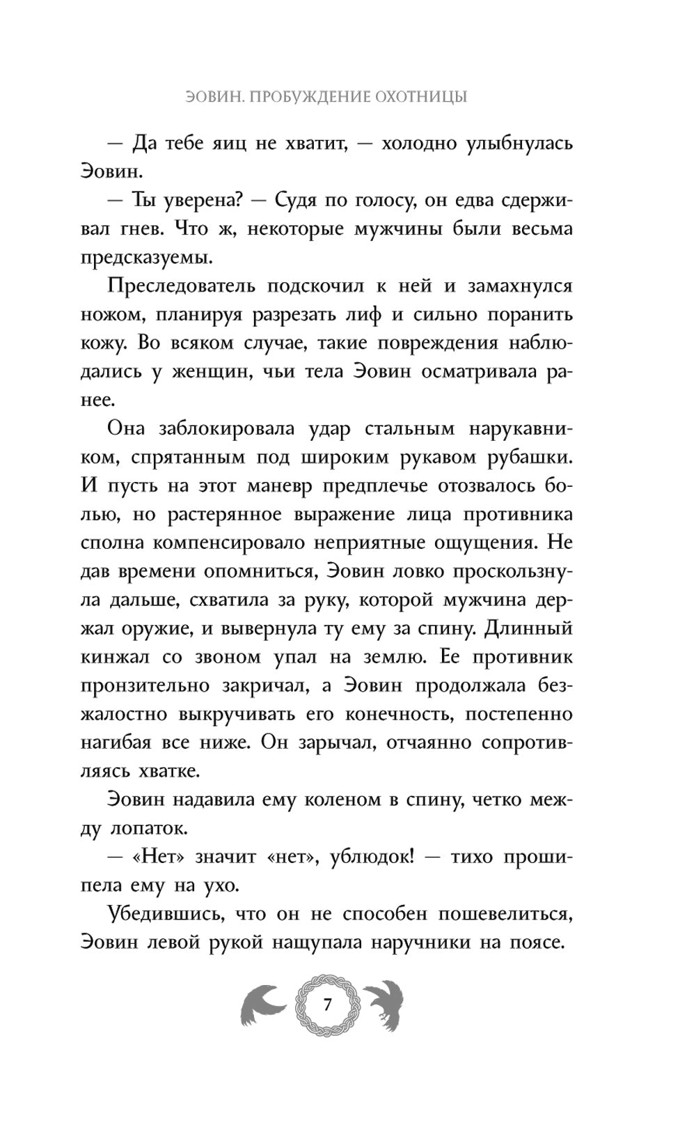 Эовин. Problèmes de sécurité