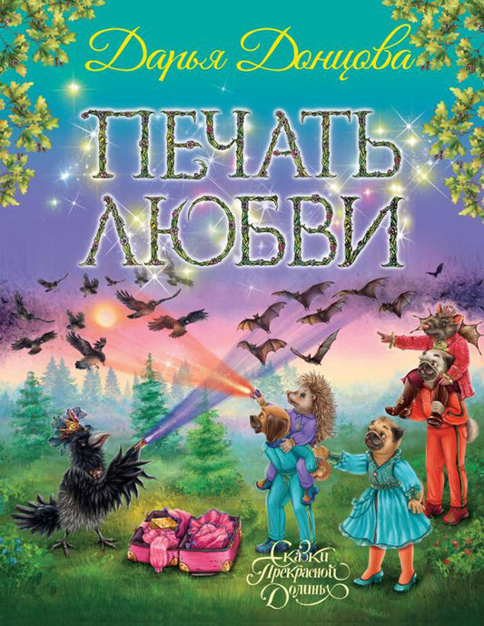 Печать любви: сказочная повесть