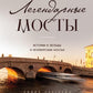 Легендарные мосты. Истории и легенды о петербургских мостах